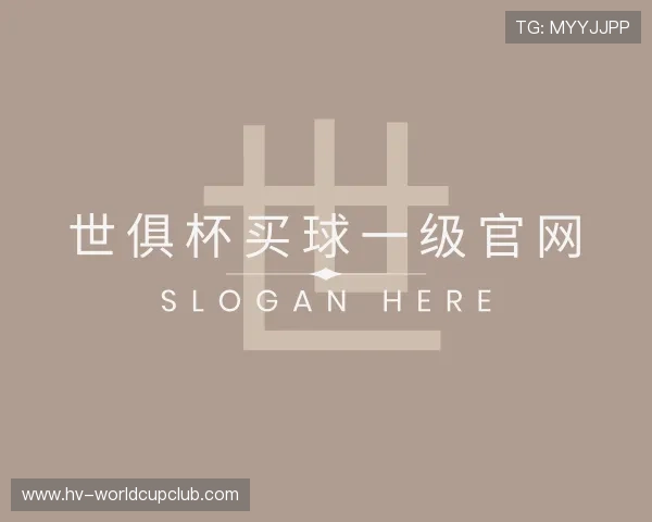 认识世俱杯买球一级官网