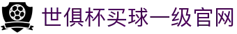 足球世界俱乐部杯买球-世俱杯投注官网|fifa club world cup